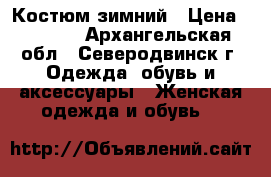 Костюм зимний › Цена ­ 2 000 - Архангельская обл., Северодвинск г. Одежда, обувь и аксессуары » Женская одежда и обувь   